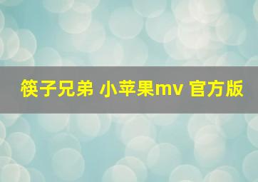 筷子兄弟 小苹果mv 官方版